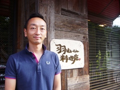 羽山　智基さん「羽山料理店」