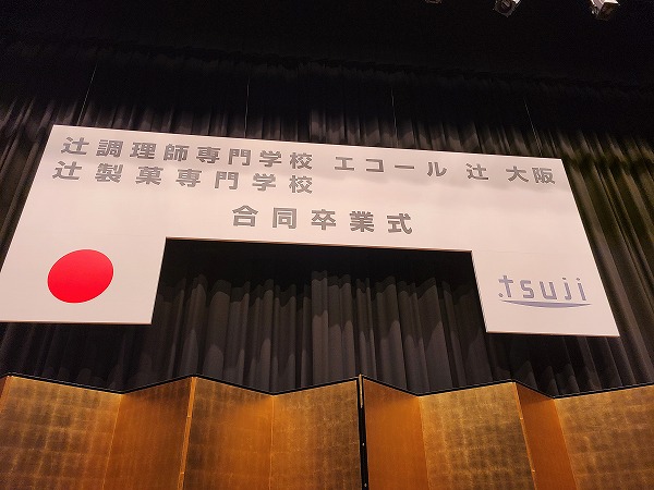 辻調グループ大阪校2022年度合同卒業式