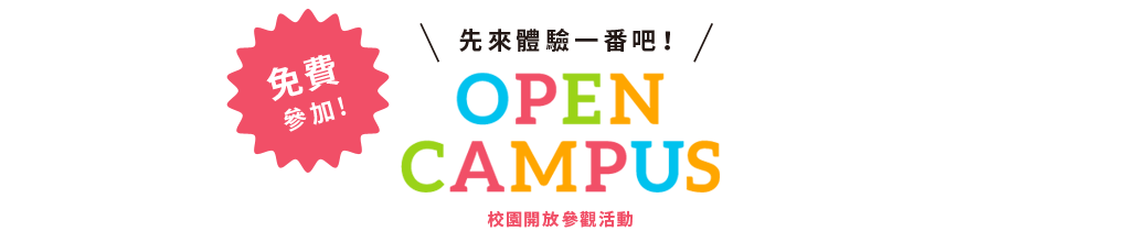 免費參加 先來體驗一番吧！ OPEN CAMPUS 校園開放參觀活動2016 