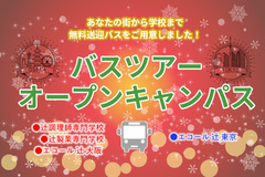 【無料バスツアー】辻調グループオープンキャンパス