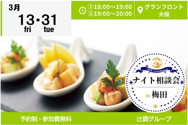 【3月13日・31日】梅田・グランフロント大阪で「ナイト相談会」を開催します！