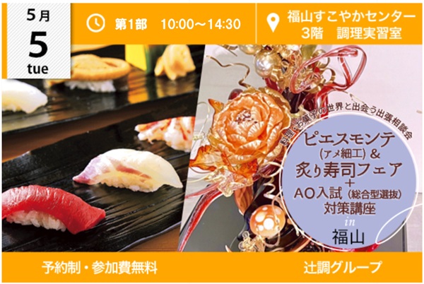 【5月5日 開催】ピエスモンテ（アメ細工）＆ 炙り寿司フェア ＋ AO入試（総合型選抜）対策 in 広島県福山市（福山すこやかセンター）