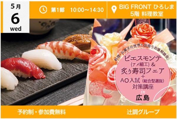 【5月6日 開催】ピエスモンテ（アメ細工）＆炙り寿司フェア＋AO入試（総合型選抜）対策 in 広島市（BIG FRONT ひろしま）