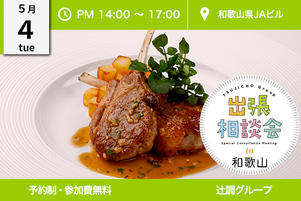 5月4日 開催 出張相談会 In 和歌山県 和歌山県jaビル 出張相談会一覧 辻調グループ 食のプロを育てる学校 5月4日 開催 出張相談会 In 和歌山県 和歌山県jaビル 出張相談会一覧 辻調グループ 食のプロを育てる学校