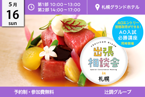 5月16日 開催 出張相談会 In 札幌 札幌グランドホテル 出張相談会一覧 辻調グループ 食のプロを育てる学校 5月16日 開催 出張相談会 In 札幌 札幌グランドホテル 出張相談会一覧 辻調グループ 食のプロを育てる学校