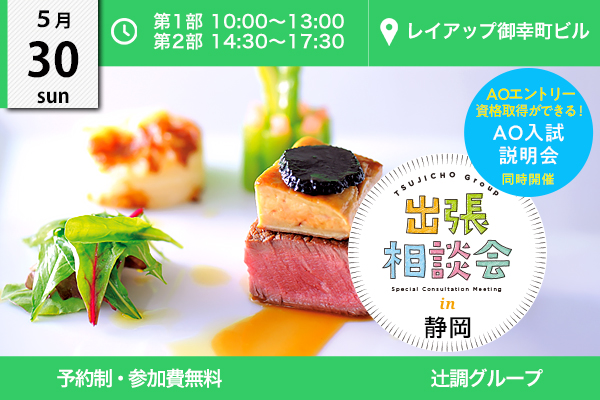 5月30日 開催 出張相談会 In 静岡県 レイアップ御幸町ビル 出張相談会一覧 辻調グループ 食のプロを育てる学校 5月30日 開催 出張相談会 In 静岡県 レイアップ御幸町ビル 出張相談会一覧 辻調グループ 食のプロを育てる学校