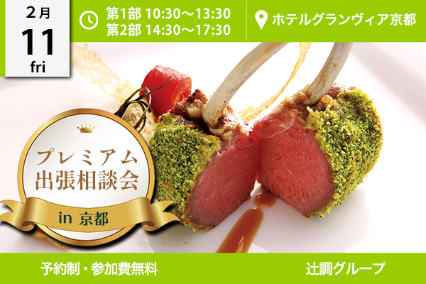 【2月11日開催】プレミアム出張相談会 in 京都（ホテルグランヴィア京都）