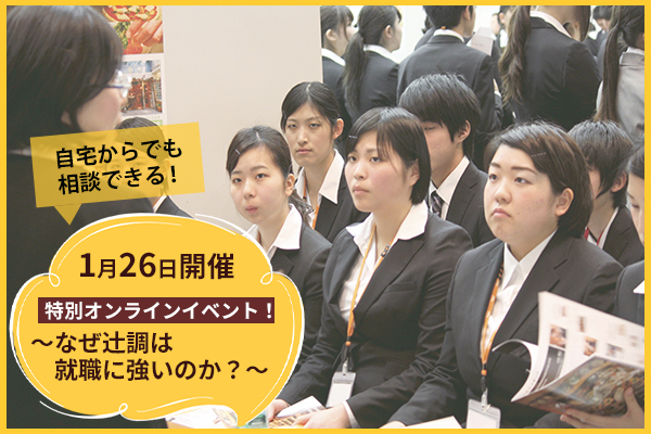 【1月26日 開催】特別オンラインイベント！～なぜ辻調は就職に強いのか？～（岡山県・福岡県）
