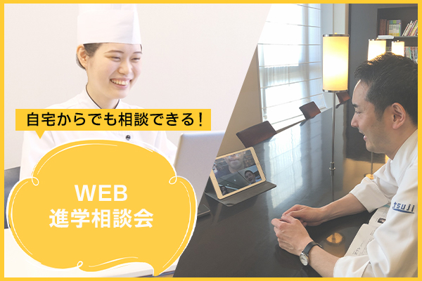 【毎日開催】辻調グループ WEB相談会