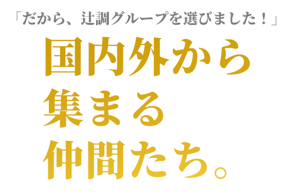 【学生の声】国内外から集まる仲間たち。