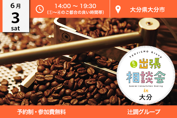 【6月3日 開催】ミニ出張相談会 in 大分県