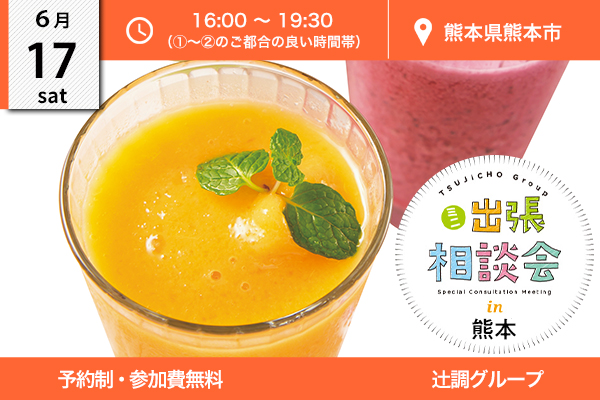 【6月17日 開催】ミニ出張相談会 in 熊本県