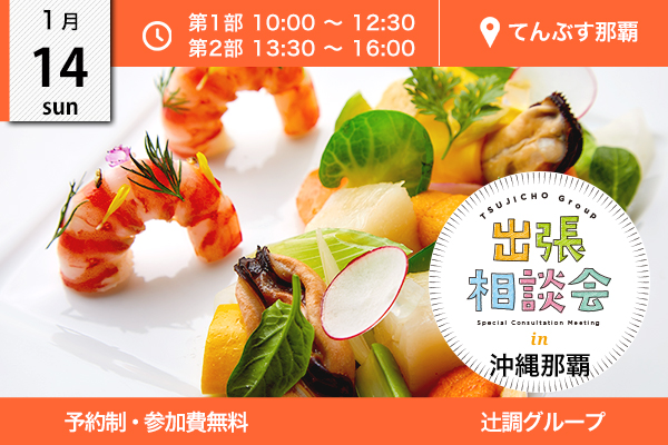 【1月14日 開催】出張相談会 in 沖縄県那覇市（てんぶす那覇）