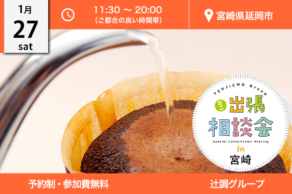 【1月27日 開催】ミニ出張相談会 in 宮崎県延岡（スターバックスコーヒー）