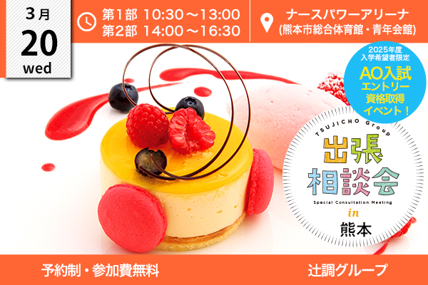 【3月20日 開催】出張相談会 in 熊本県（ナースパワーアリーナ）