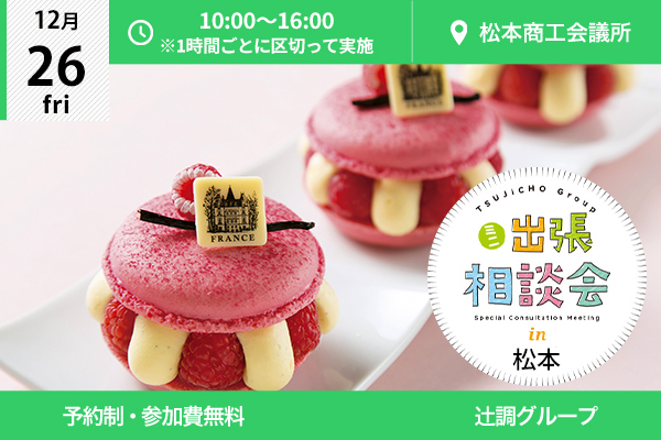 【12月26日 開催】ミニ出張相談会 in 長野県松本（松本商工会議所）