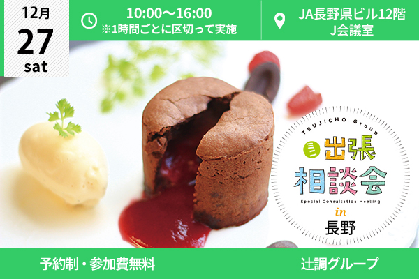 【12月27日 開催】ミニ出張相談会 in 長野県（JA長野県ビル12階）