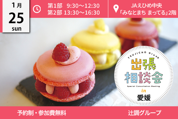 【1月25日 開催】出張相談会 in 愛媛県（JAえひめ中央 「みなとまち まってる」）