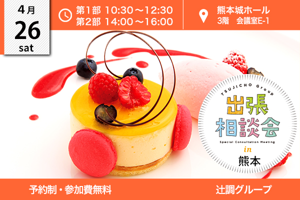 【4月26日 開催】出張相談会 in 熊本県（熊本城ホール）