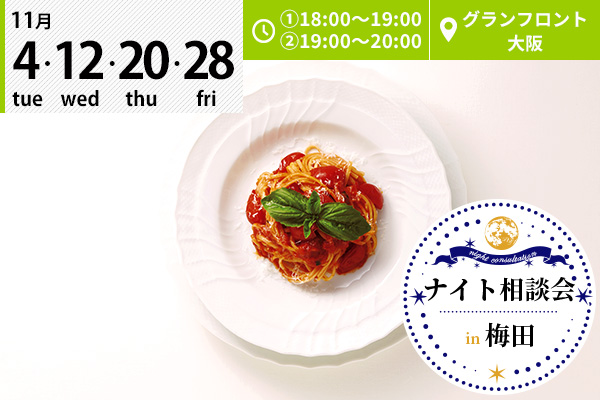 【11月4日・12日・20日・28日】梅田・グランフロント大阪で「ナイト相談会」を開催します！