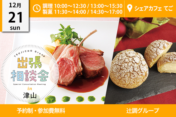 【12月21日 開催】出張相談会 in 岡山県（シェアカフェ てご）