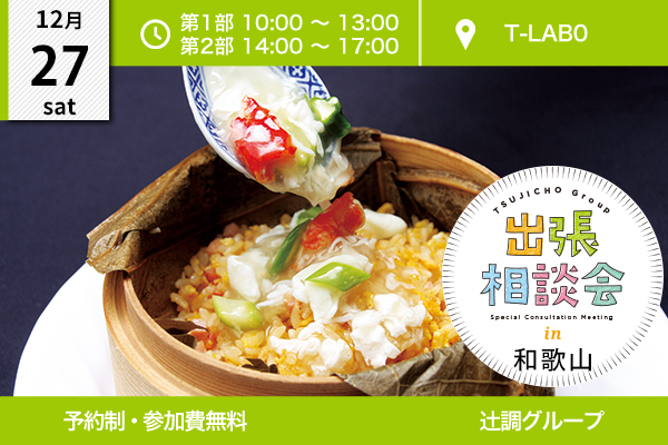 【12月27日開催】出張相談会 in 和歌山県（T-LABO）