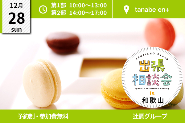 【12月28日開催】出張相談会 in 和歌山県 紀伊田辺（tanabe en+）