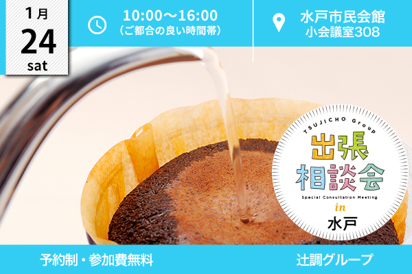 【1月24日 開催】ミニ出張相談会 in 茨城県水戸市（水戸市民会館）