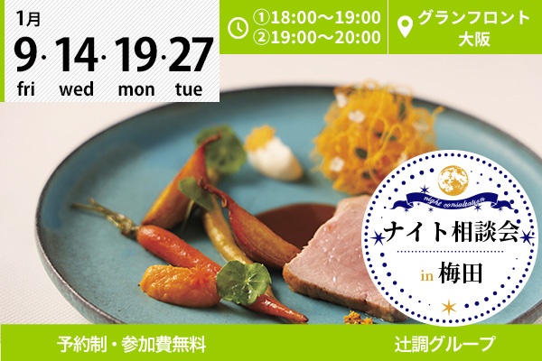 【1月9日・14日・19日・27日】梅田・グランフロント大阪で「ナイト相談会」を開催します！
