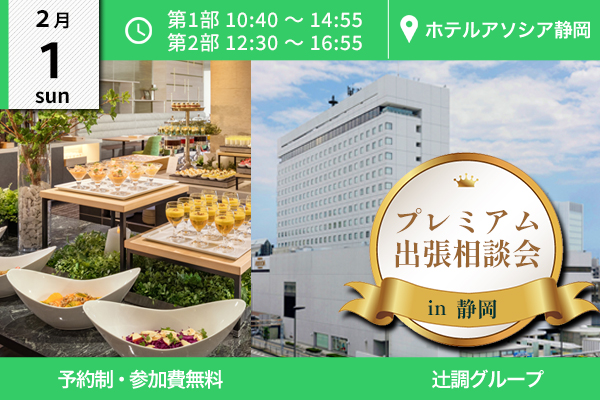 【2月1日開催】プレミアム出張相談会 in 静岡県（ホテルアソシア静岡）