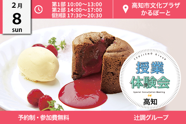 【2月8日開催】授業体験会 in 高知県（高知市文化プラザかるぽーと）