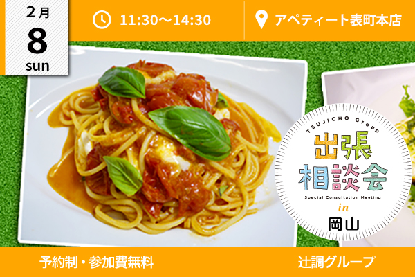 【2月8日 開催】出張相談会 in 岡山県（アペティート表町本店）
