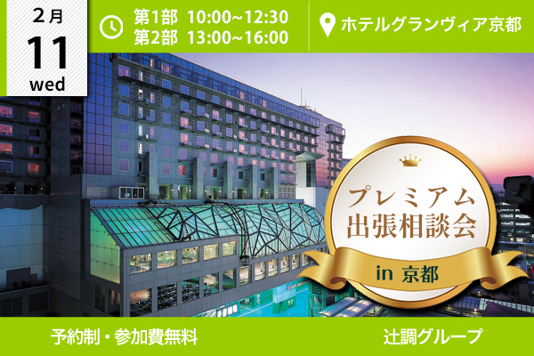 【2月11日開催】プレミアム出張相談会 in 京都（ホテルグランヴィア京都）