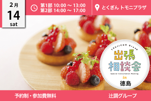 【2月14日開催】出張相談会 in 徳島県（とくぎんトモニプラザ）