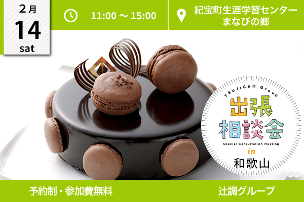 【2月14日開催】出張相談会 in 和歌山県新宮（紀宝町生涯学習センター）