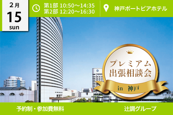 【2月15日開催】プレミアム出張相談会 in 神戸（神戸ポートピアホテル）