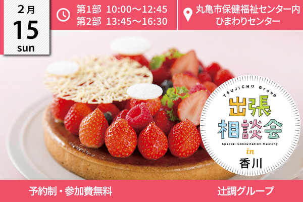 【2月15日開催】出張相談会 in 香川県（丸亀市保健福祉センター内 ひまわりセンター）