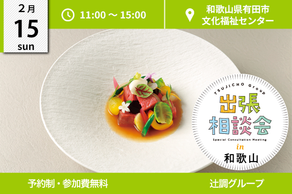 【2月15日開催】出張相談会 in 和歌山県（有田市文化福祉センター）