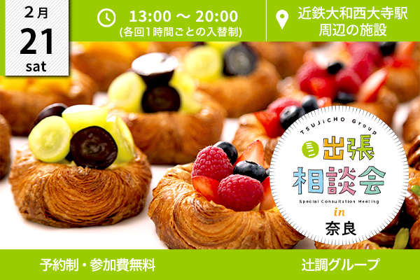 【2月21日 開催】ミニ出張相談会 in 奈良県（近鉄大和西大寺駅周辺の施設）