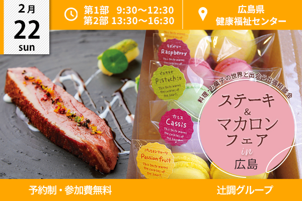 【2月22日 開催】ステーキ&マカロンフェア in 広島（広島県健康福祉センター）
