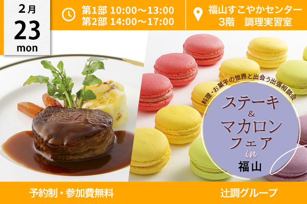 【2月23日 開催】ステーキ&マカロンフェア in 広島県福山市（福山すこやかセンター）
