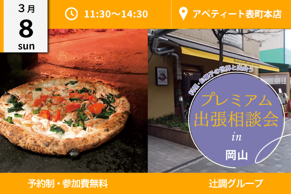 【3月8日 開催】プレミアム出張相談会 in 岡山県（アペティート表町本店）