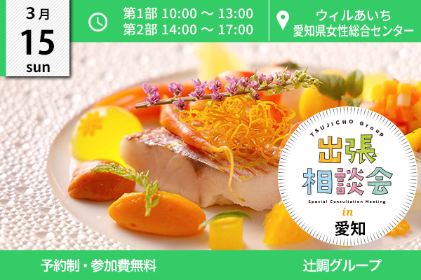 【3月15日開催】出張相談会 in 愛知県（ウィルあいち）