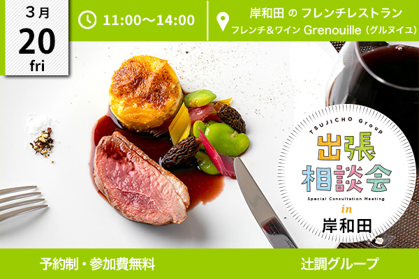 【3月20日開催】出張相談会 in 大阪 岸和田（フレンチレストラン グルヌイユ）