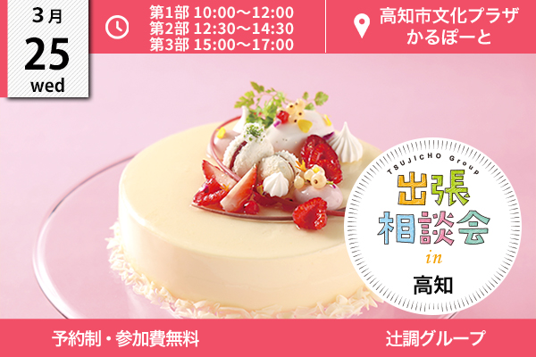 【3月25日開催】出張相談会 in 高知県（高知市文化プラザかるぽーと）
