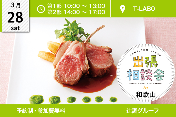 【3月28日開催】出張相談会 in 和歌山県（T-LABO）