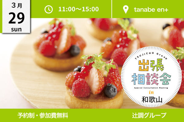 【3月29日開催】出張相談会 in 和歌山県 紀伊田辺（tanabe en+）