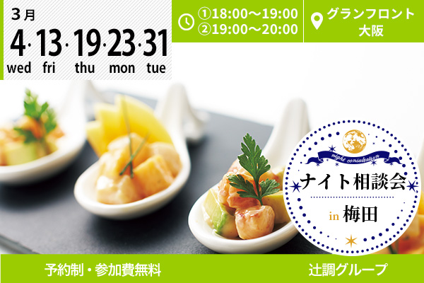【3月4日・13日・19日・23日・31日】梅田・グランフロント大阪で「ナイト相談会」を開催します！