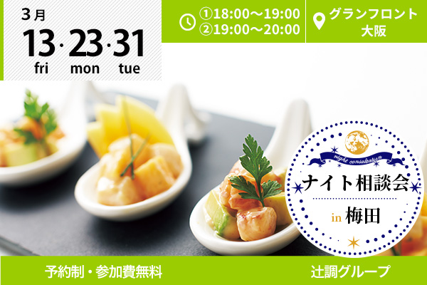【3月13日・23日・31日】梅田・グランフロント大阪で「ナイト相談会」を開催します！