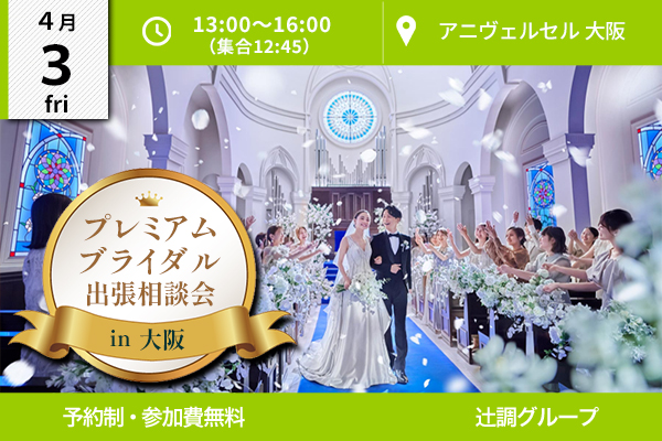 【4月3日開催】プレミアムブライダル出張相談会 in 大阪（アニヴェルセル 大阪）